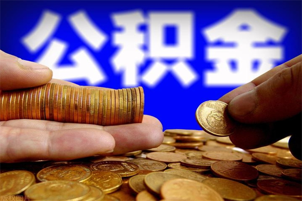 岳阳公积金取4万手续费要1万5（公积金4万可以提取多少）